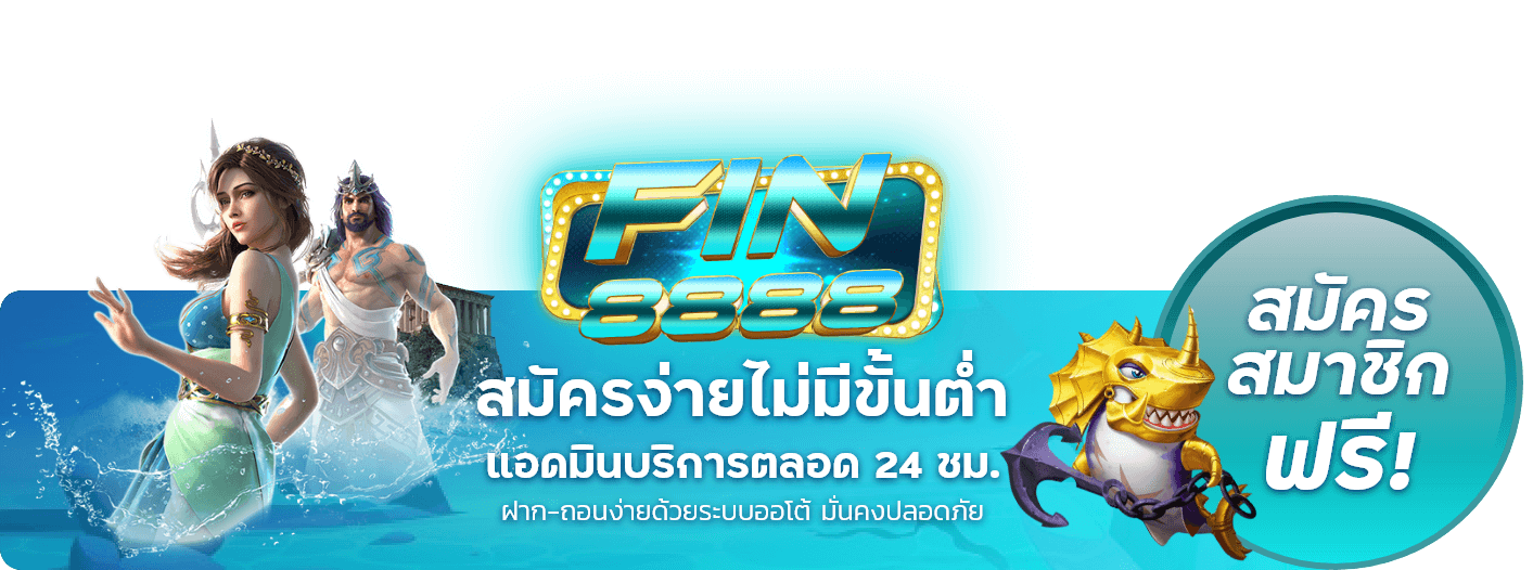  Fin8888 เว็บพนันที่มาพร้อมความมั่นคง การเงินแน่นนอน โอนไว จ่ายจริง